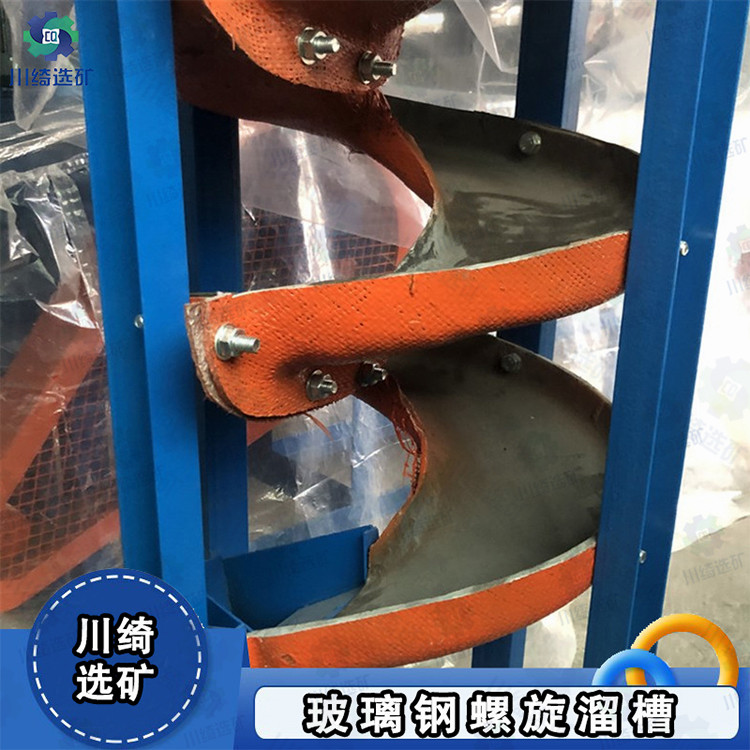 加厚玻璃钢螺旋溜槽 矿用重力选矿分离机 选沙金萤石炉渣重选设备