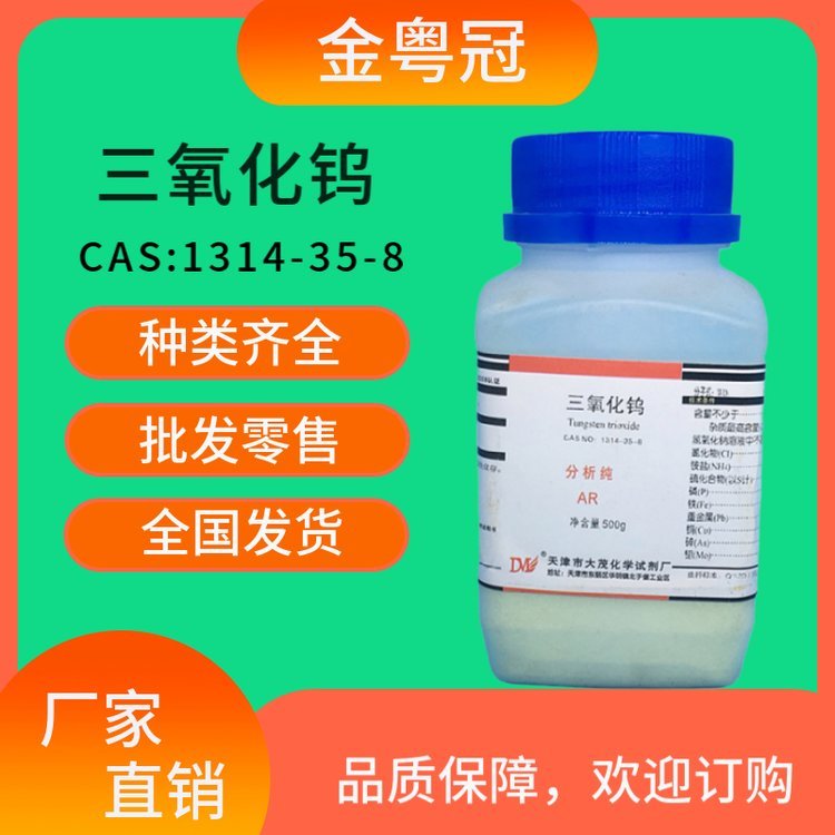 三氧化钨 CAS：1314-35-8 优级纯GR 分析纯AR 科研实验 各种试剂 现货