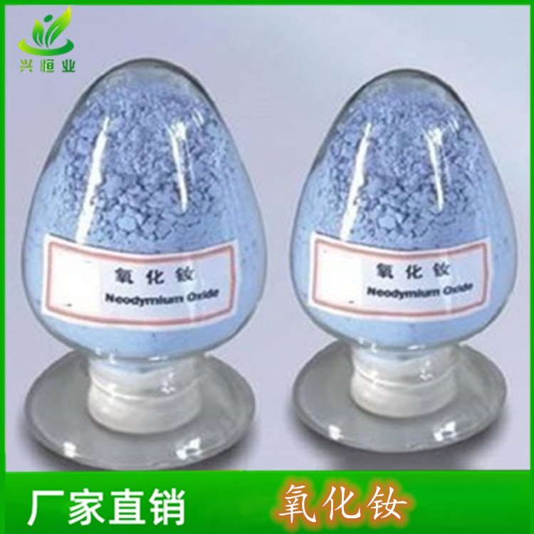 氧化钕 可作玻璃紫色着色剂 CAS号:1313-97-9