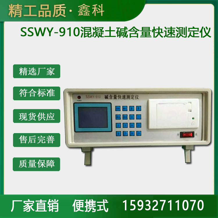 SSWY-910混凝土碱含量快速测定仪 原材料的碱含量 等当量氧化钠含量