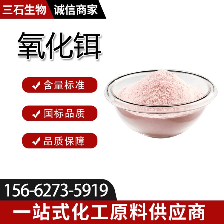 三石生物 氧化铒 工业级 99.999%含量 1KG起订 粉末 12061-16-4 着色剂