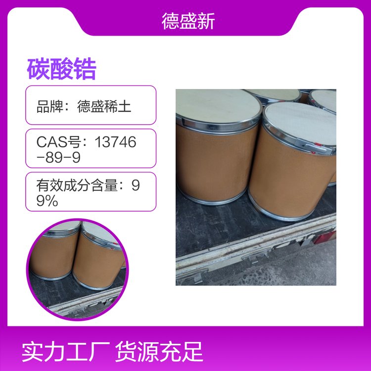 德盛稀土 碳酸锆 工业级 300目 分析纯 25kg包装