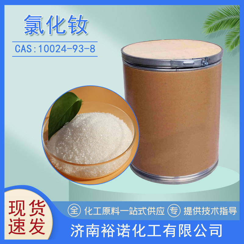 氯化钕 10024-93-8 含量99.99%化工 原料 金属催化剂 化学试剂