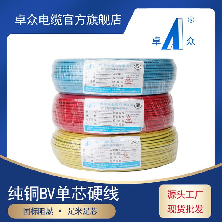 上 海卓众电缆 国标 纯铜BV1-240平方电线家装 塑铜线 单芯铜线单股线