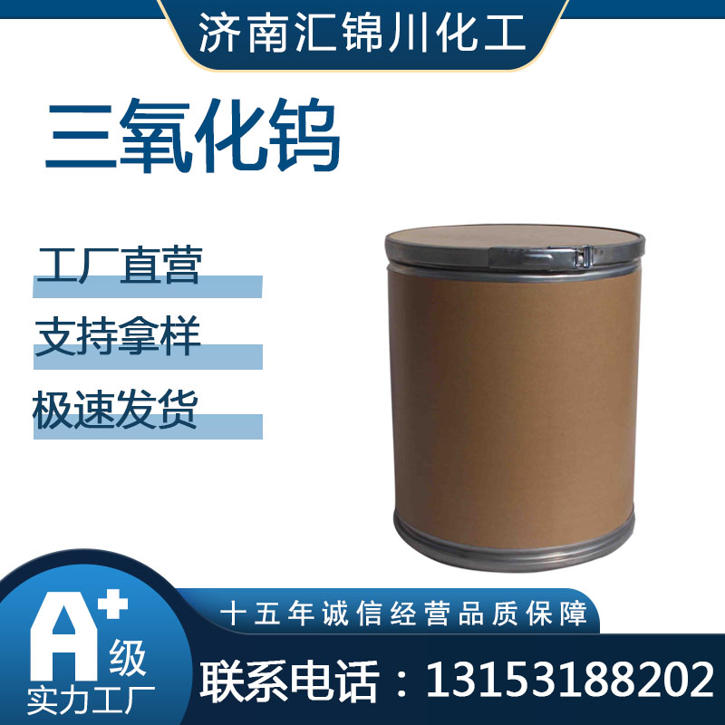 三氧化钨 1314-35-8 淡黄色粉末 用做制金属钨的原料 汇锦川化工