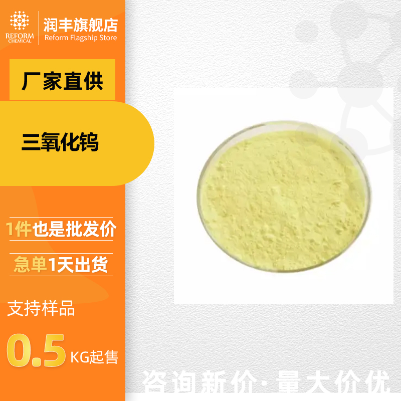 三氧化钨 工业级 合成材料助剂 1314-35-8 桶装粉末 支持样品