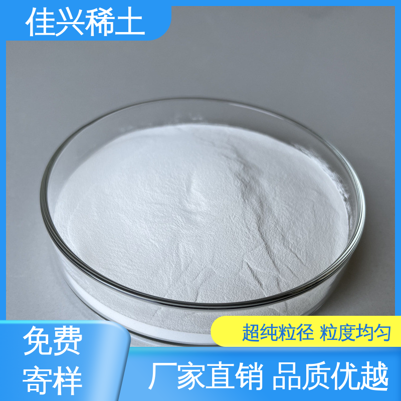 佳兴 高熔点材料 高纯氧化钇粉 科研标准 耐腐蚀性 免费拿样