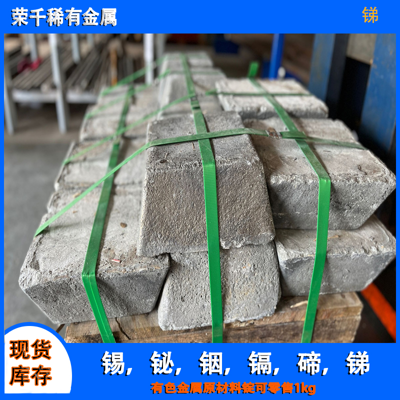 定制0号精锑99.9%锑锭 添加熔炼用1号锑块21k-25kg一锭1kg可出售