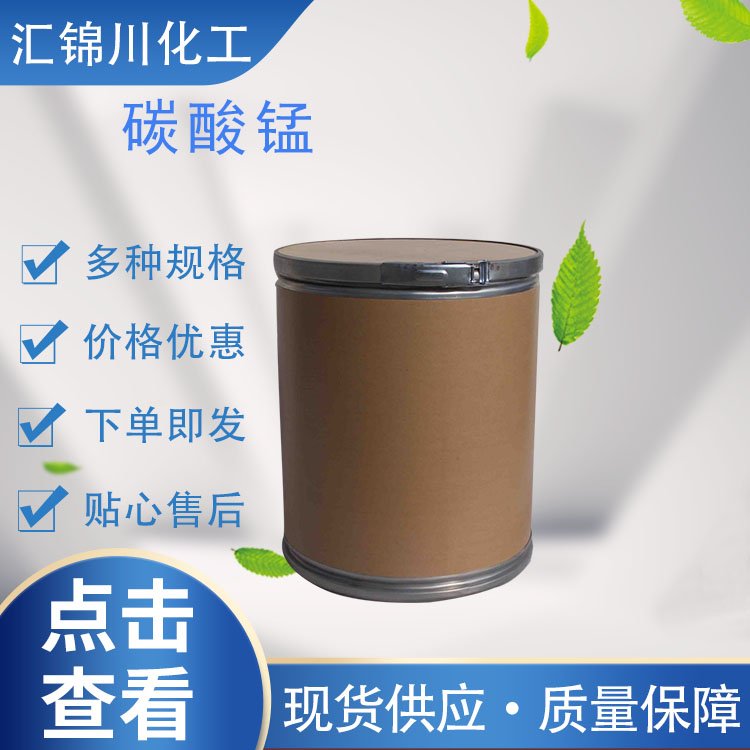 碳酸锰 工业级 广泛用作脱硫的催化剂 玫瑰色三角晶系菱形晶体