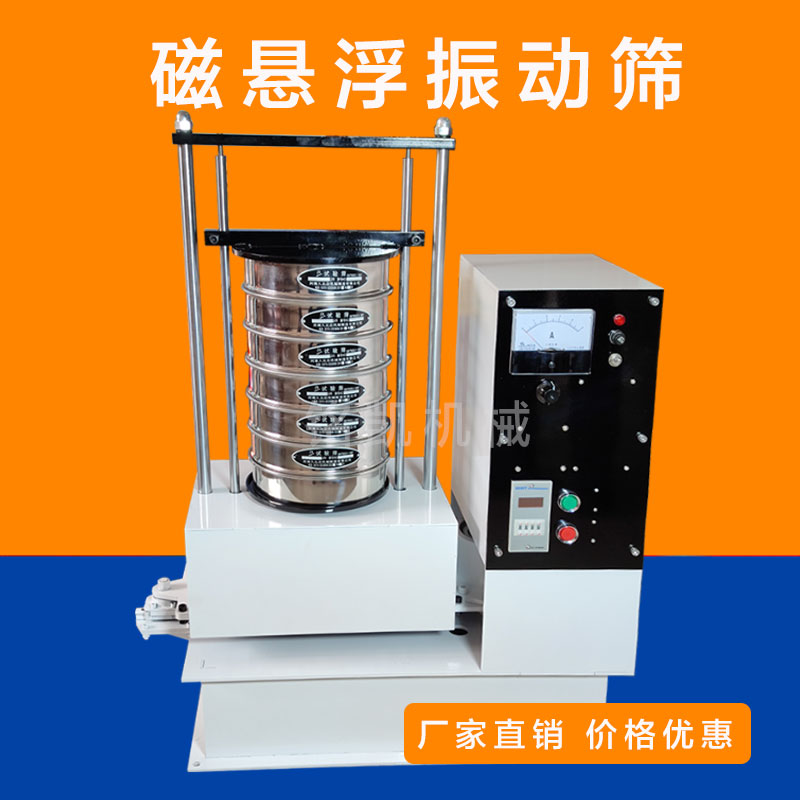 磁悬浮振动筛 高校检验筛分机 实验室用超细粉检测筛选机 多层振筛机
