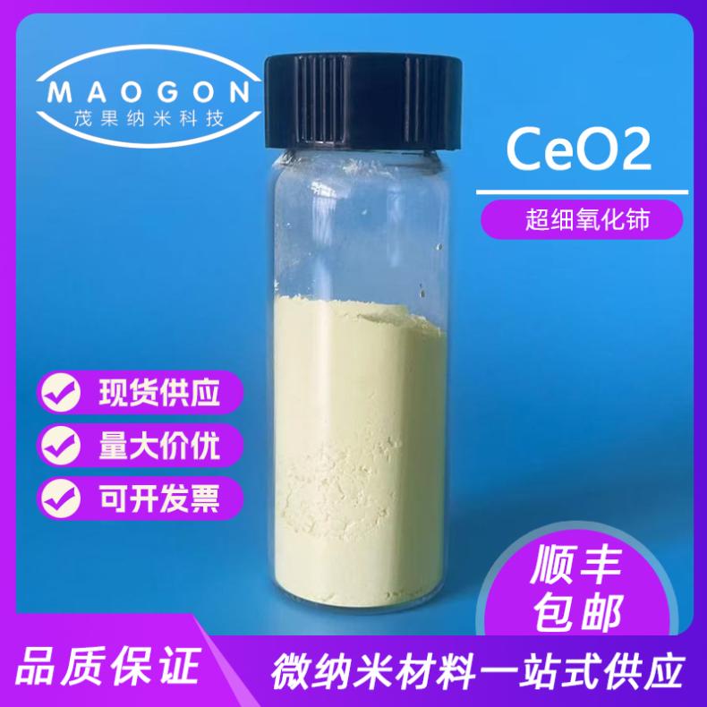 茂果纳米直供 氧化铈 超细高纯CeO2 1um 99.9% 电子 科研实验 1306-38-3