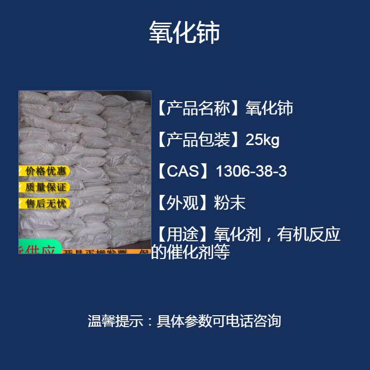 玻璃澄清剂氧化铈 CAS号1306-38-3 用于氧化剂 汽车尾气吸收等