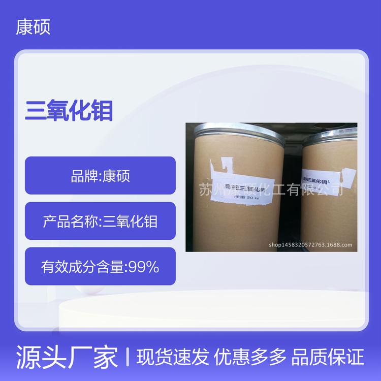康硕品牌99.9%高纯三氧化钼 橡胶用原料 工业级