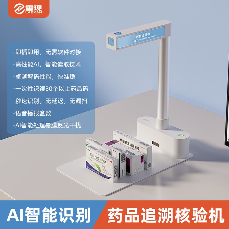 雷现Q5 药品追溯码出库扫描仪 AI智能 门诊药店药监码专用