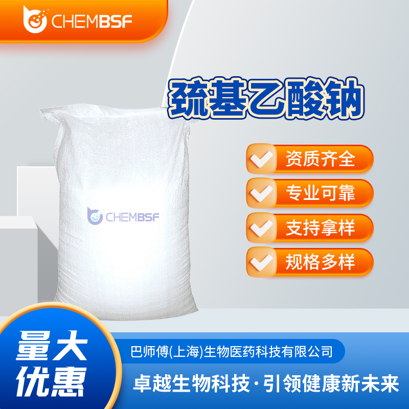 巯基乙酸钠 化工助剂 选矿抑制剂 生化试剂 367-51-1 含量99% 袋装粉末