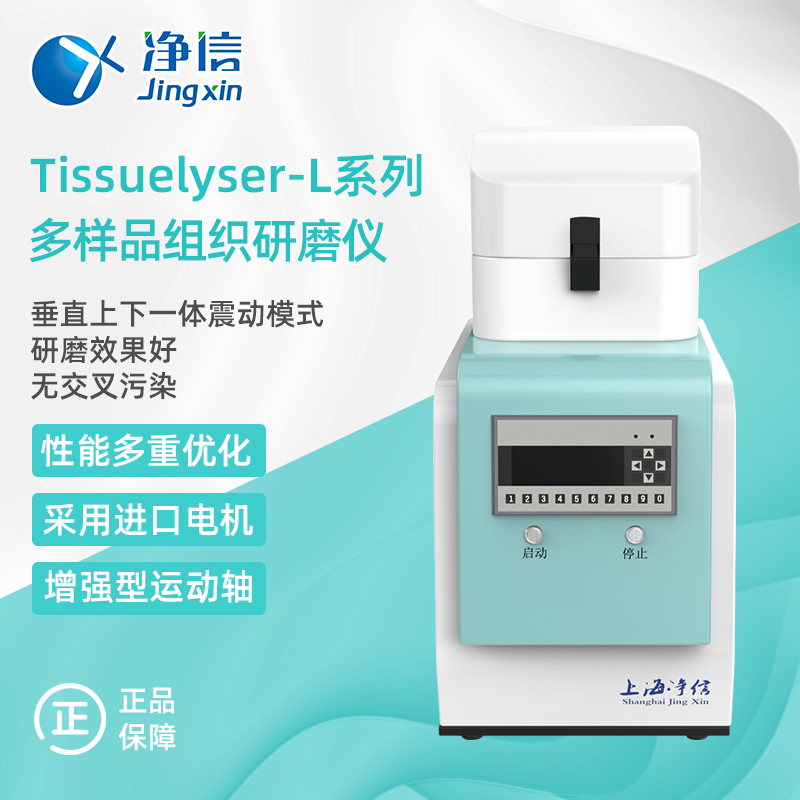 组织研磨仪 净信Tissuelyser-L 多样品研磨机 高通量生物样品均质仪