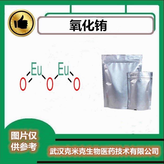 氧化铕 含量99.9% CAS#1308-96-9 厂家包装1KG 25KG