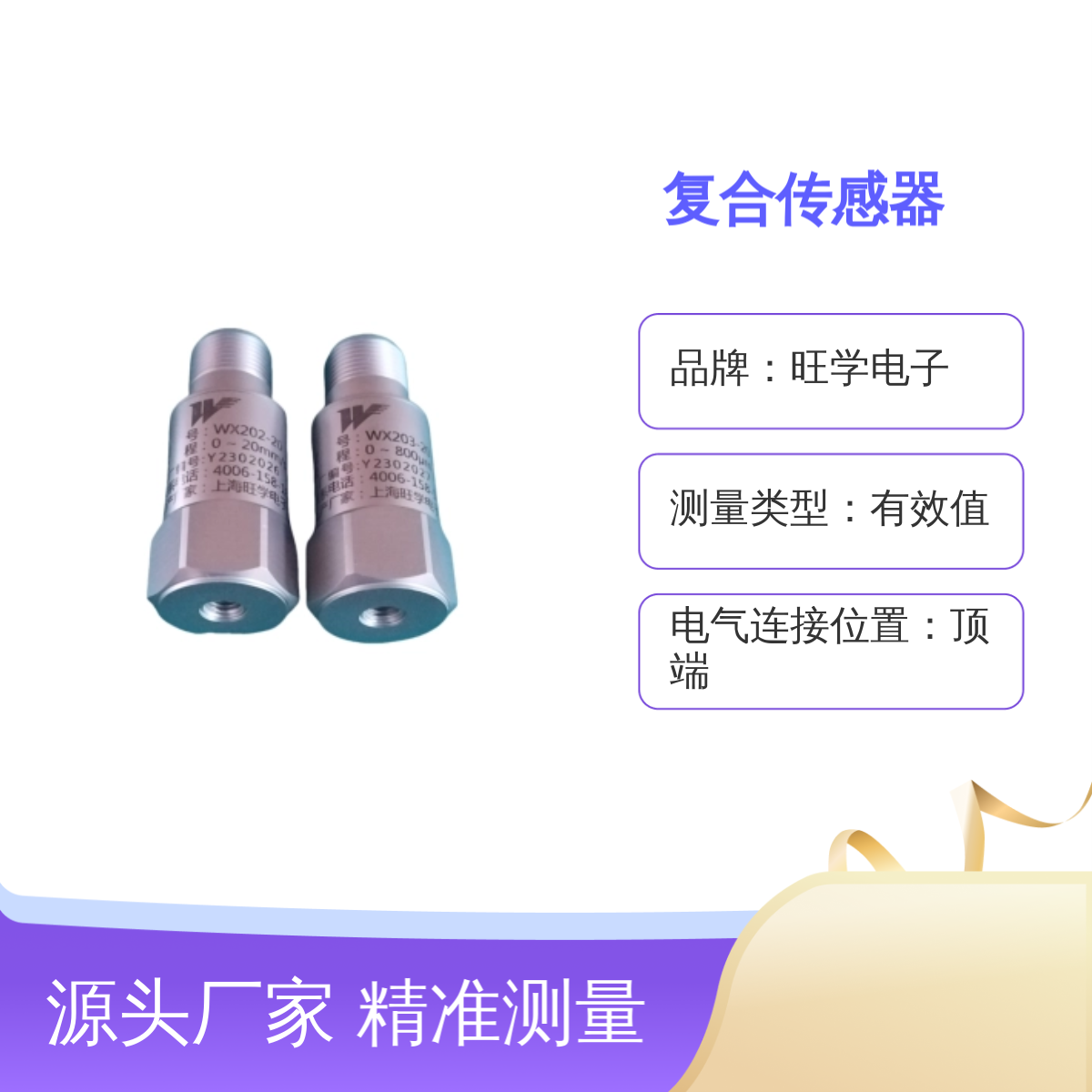 旺学电子WX202-4F温振一体复合传感器 精准测量