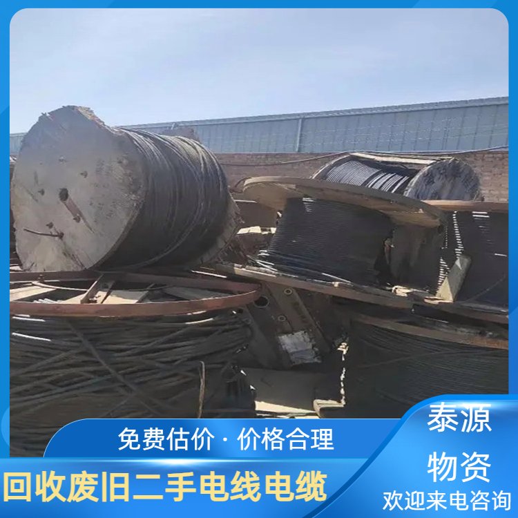 铝线电缆回收 泰源物资 周边地区免费上门评估 资源二次利用