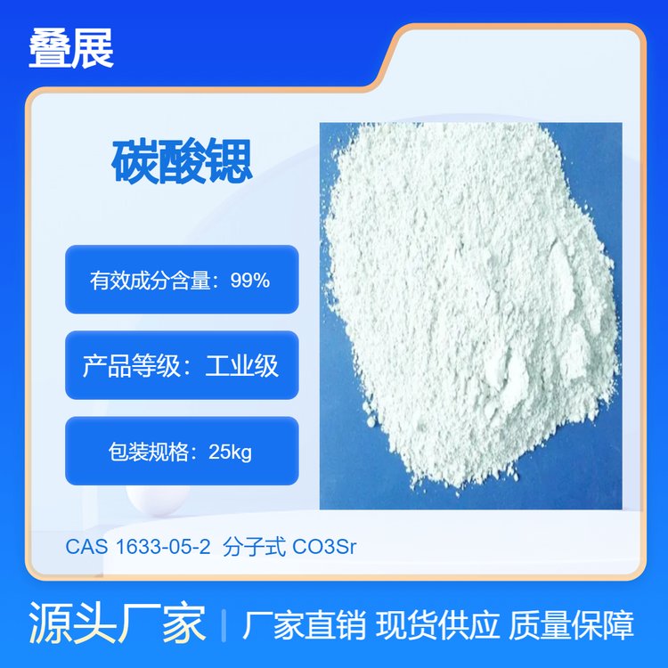 碳酸锶批发 工业级 金属冶炼 玻璃超导材料 白色粉末 厂家现货