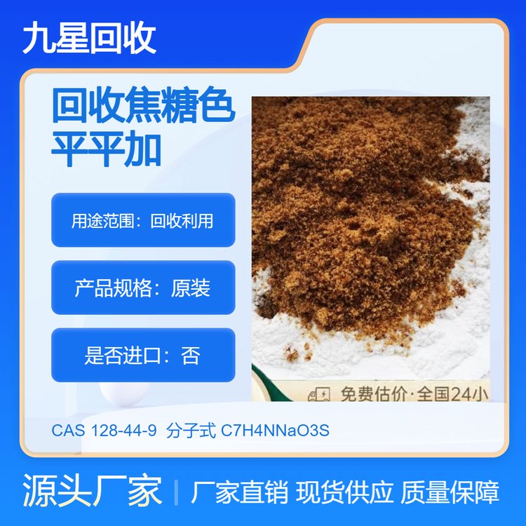 九星 高价回收焦糖色 收购平平加 收镍粉 过期评估 高效服务