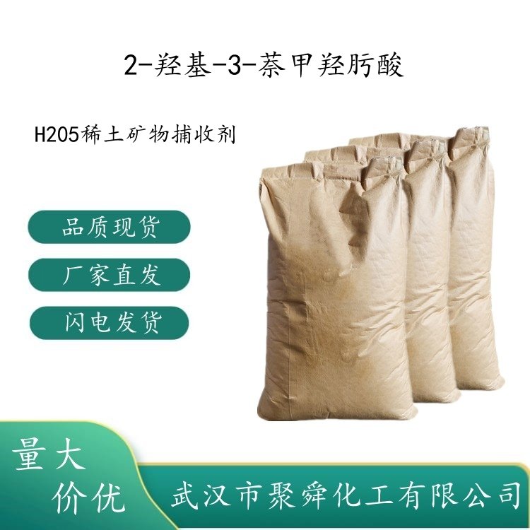2-羟基-3-萘甲羟肟酸 H205稀土矿物捕收剂 现货价优