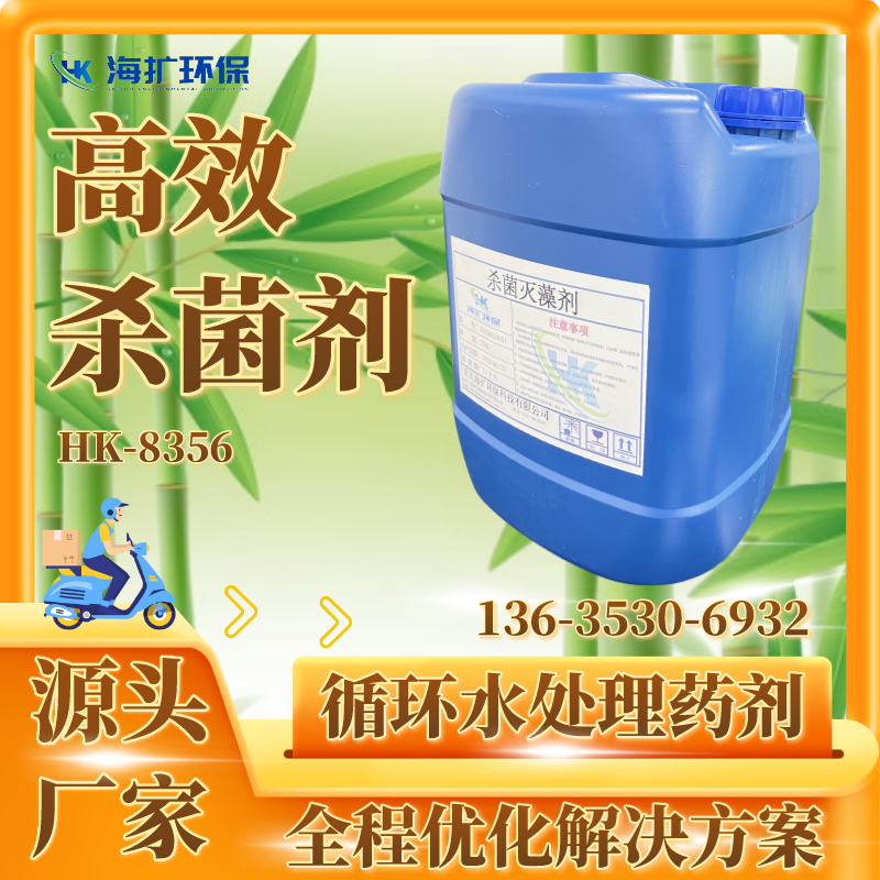 杀菌灭藻剂 粘泥剥离剂 冷却水循环水非氧化杀菌剂 海扩化工 HK-8356