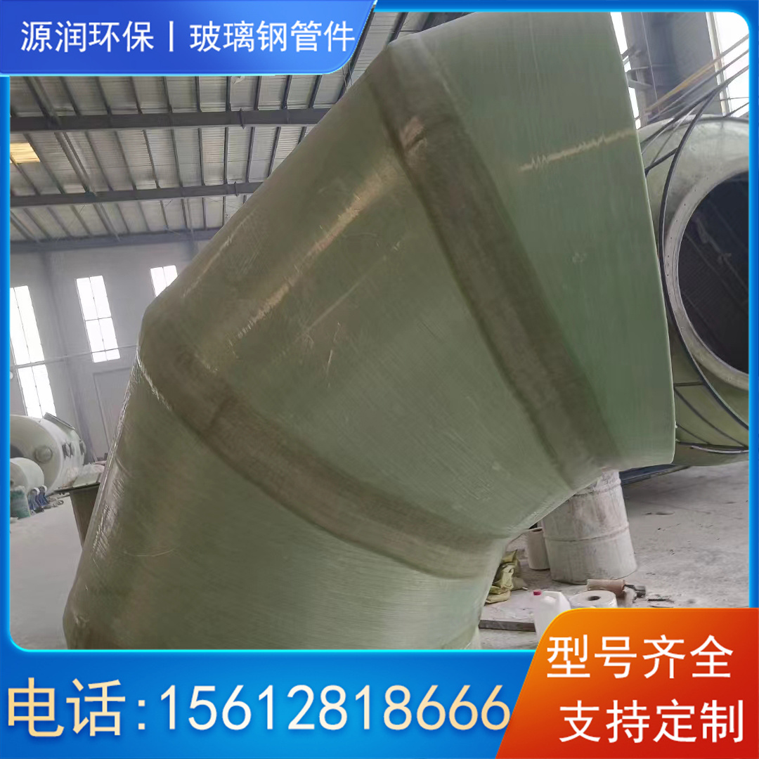 源润 维修改造用玻璃钢管件 工业用法兰弯头压力管道连接件