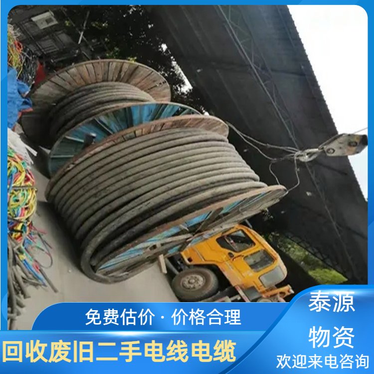 地埋电缆回收 泰源物资 周边地区免费上门评估 资源二次利用