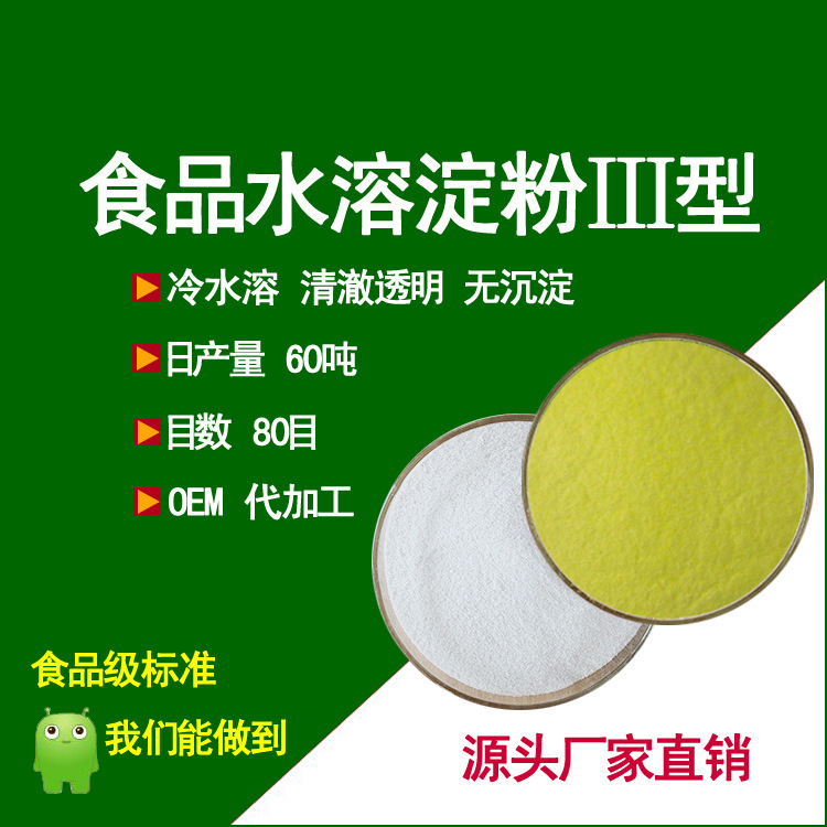 食品水溶淀粉3型 高含量玉米淀粉 提供样品 冷水溶清澈透明 唐天厂家