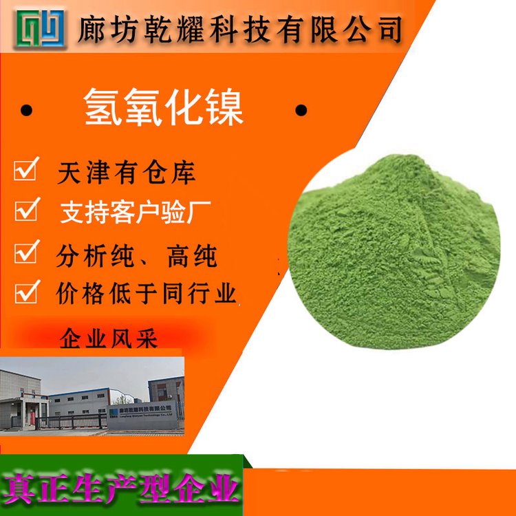 乾耀科技 氢氧化镍 化学试剂大包装 全国可售 可定制