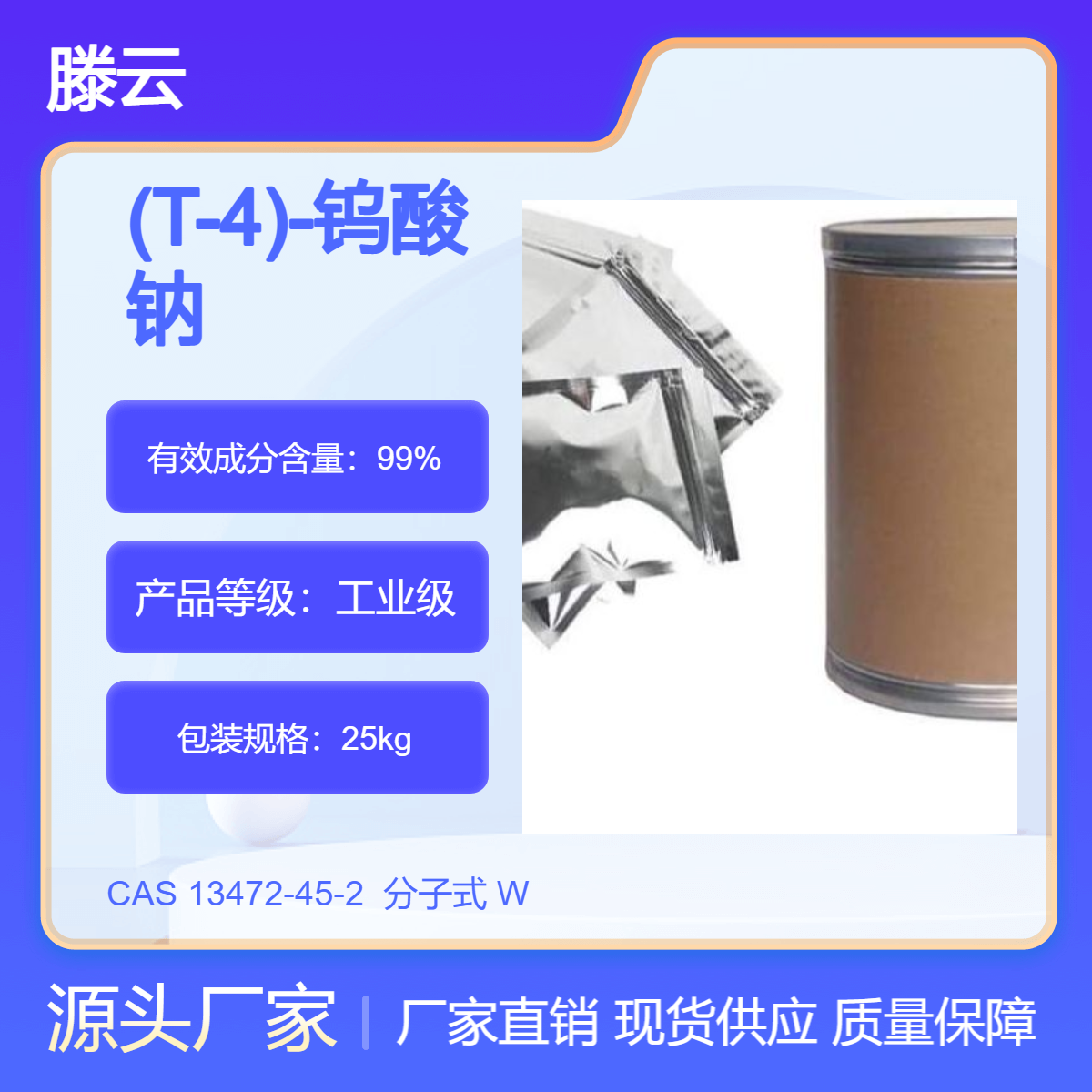 滕云化工 钨酸钠 (CAS号:13472-45-2) 【(T-4)-钨酸钠】