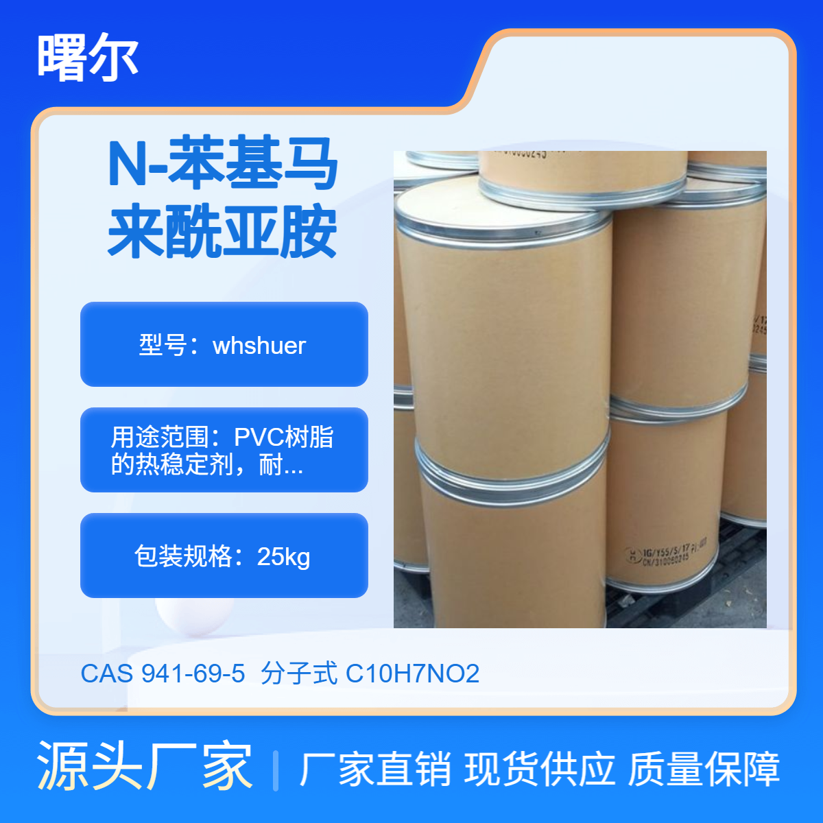 曙尔 N-苯基马来酰亚胺 941-69-5 PVC树脂的热稳定剂