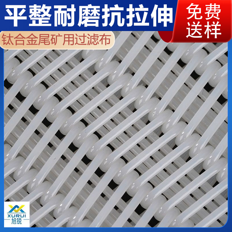 钛矿过滤带式过滤机滤布厂商 高强耐磨 省钱省差价35% 旭瑞