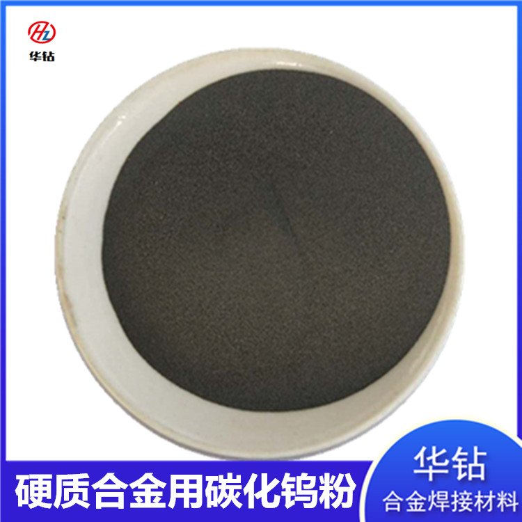 碳化钨粉供应华钻雾化球形碳化钨合金粉真空包装微米级超细钨合金