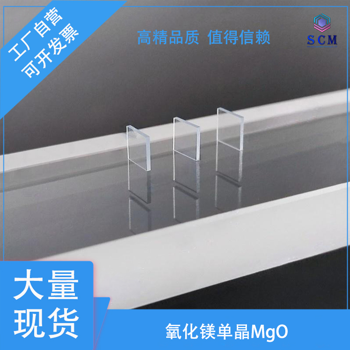 氧化镁单晶基片MgO 5*5*0.5mm 高温超导薄膜实验材料