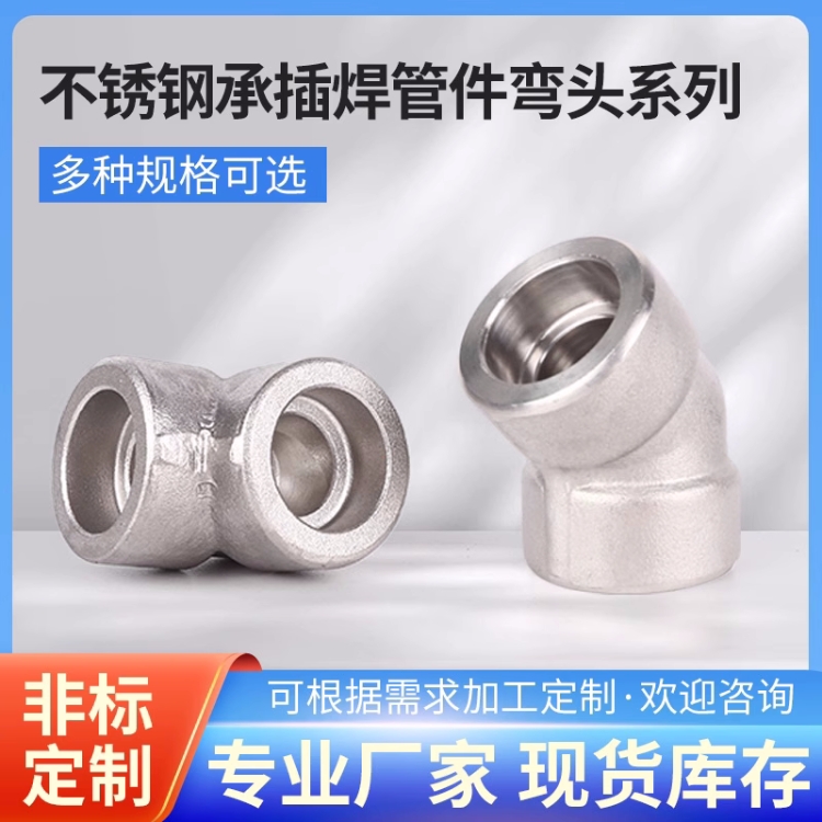锻造管件不锈钢304L 316L承插焊弯头SW DN15 XXS