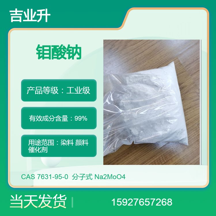 工业级 钼酸钠 染料 颜料 催化剂 送货到厂 99%含量 分拆样品 发货及时