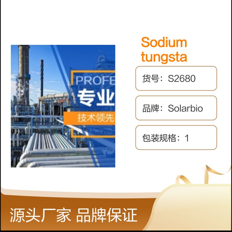 Solarbio钨酸钠Sodium tungstate 25g科研实验优级品