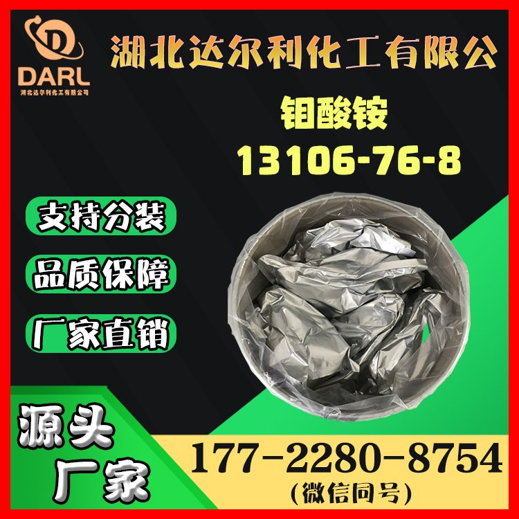 98% 七目钼酸铵 催化剂 国标工业级 生产厂家 达尔利厂现货13106-76-8