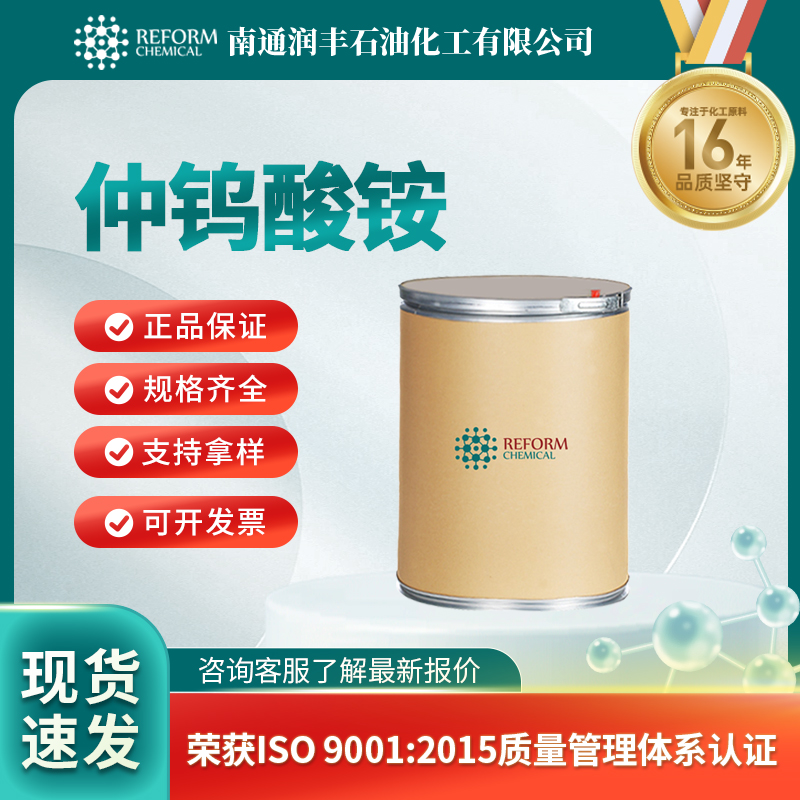 仲钨酸铵11120-25-5化工原料 金属化合物 现货直发 含量高 可分装