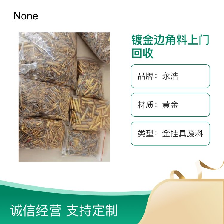 镀金边角料 废钛 氧化镨 钕废料 钯粉 氧化铌 钽粉 上门回收高价代加工