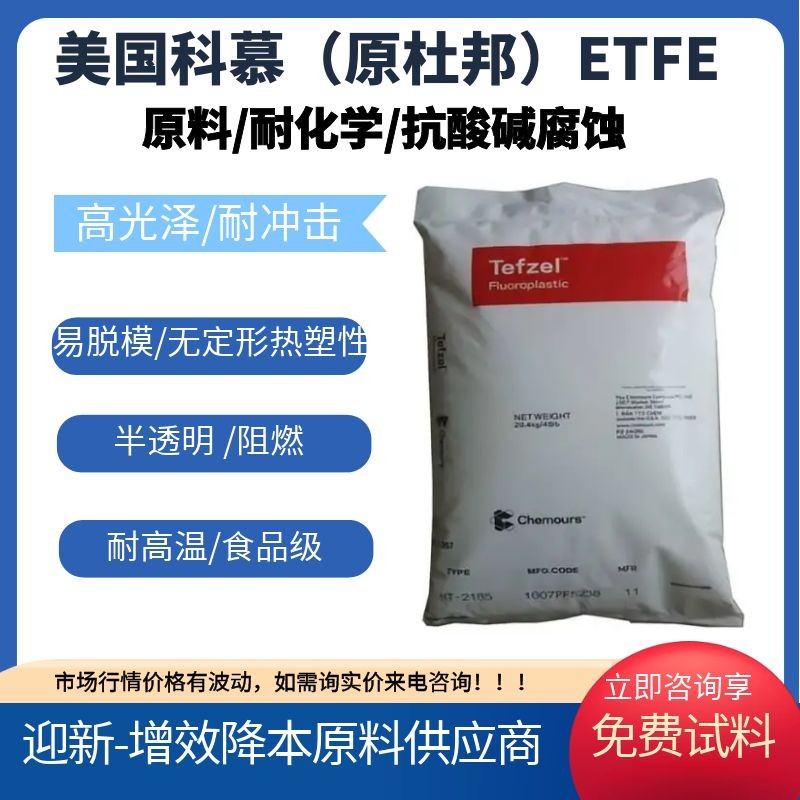 美国杜邦 ETFE 230 铁氟龙 耐化学性 涂覆级 电线电缆级