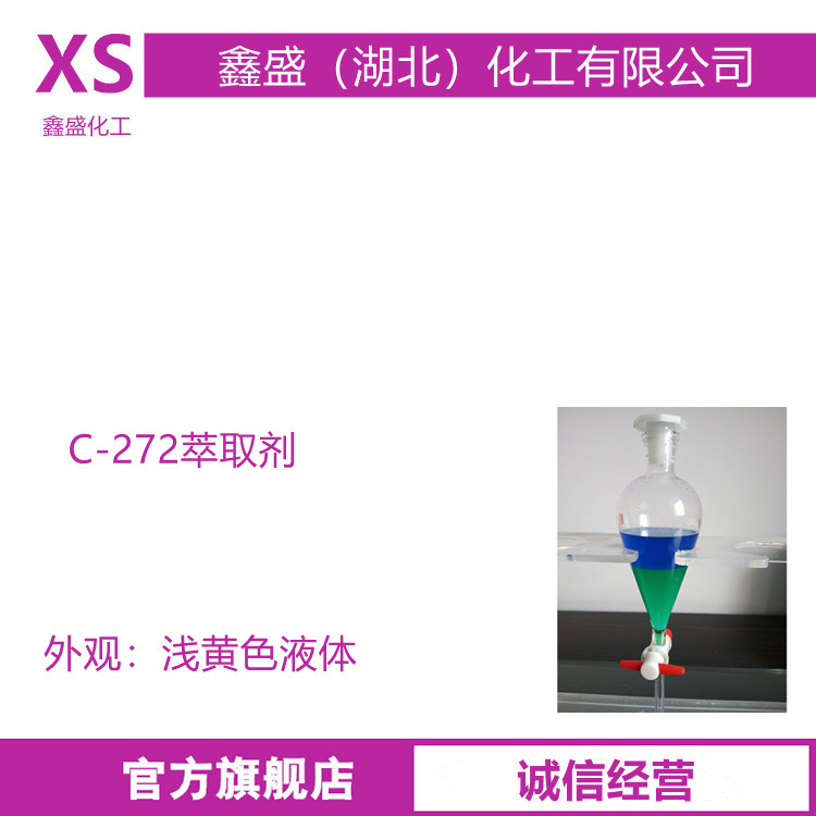 C-272萃取剂 用于稀土金属 镍钴的萃取与分离 低粘度