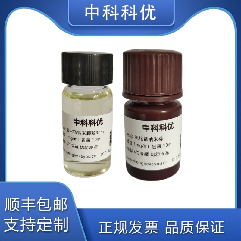 中科科优 二氧化铈纳米棒 纳米酶二氧化 铈胶体溶液