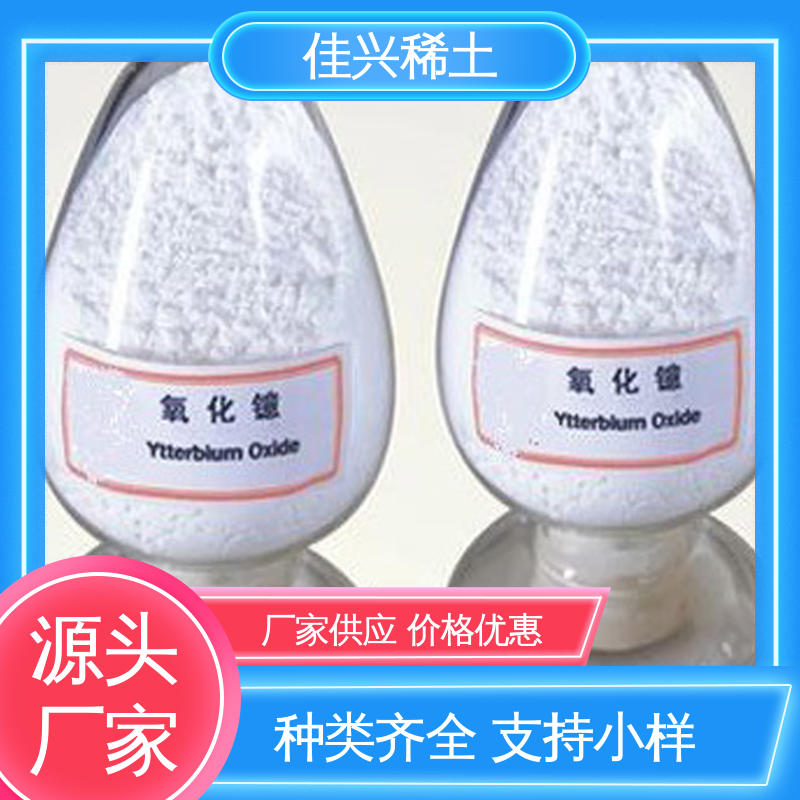 高纯氧化镱 用于电池材料 白色粉末状 微吸湿性 佳兴
