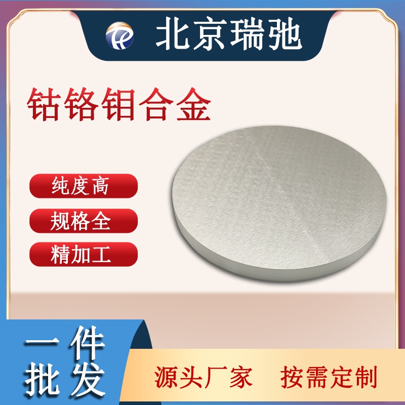 钴铬钼合金靶材 CoCrMo 磁控溅射 科研材料 真空熔炼