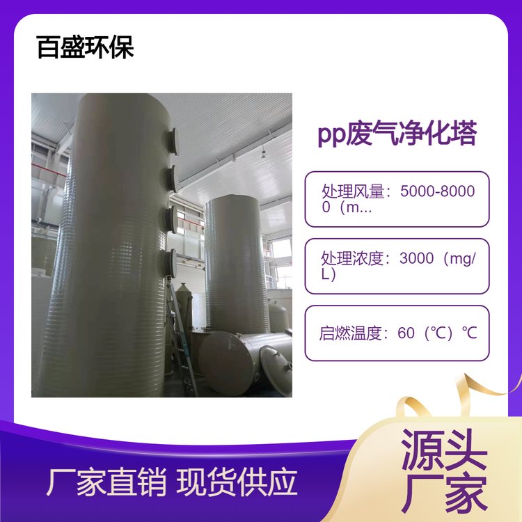 百盛pp废气喷淋塔 废气处理洗涤塔净化塔 PP吸收塔