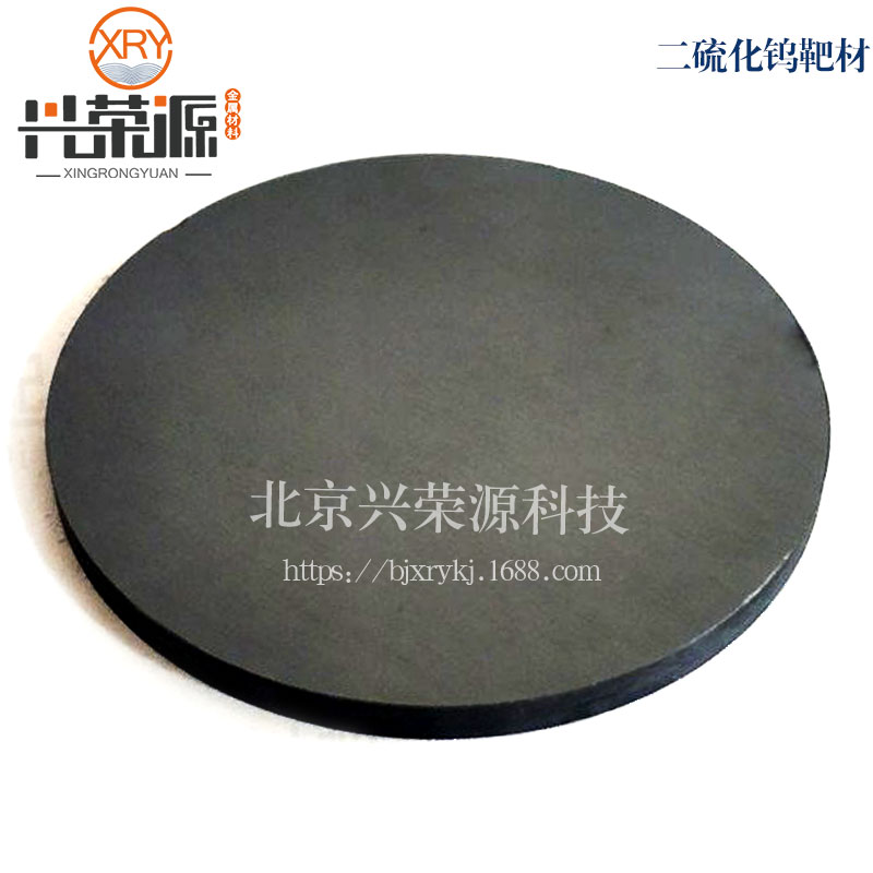 99.99%二硫化钨靶 尺寸纯度 可定制 兴荣源现货