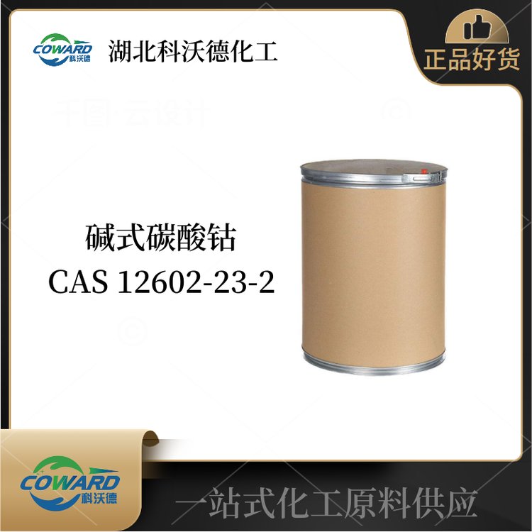 碱式碳酸钴 12602-23-2 陶瓷颜料 品质现货 全国可发